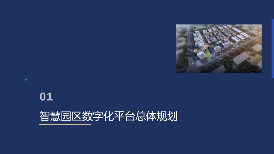 智慧园区数字化平台总体规划与建设方案_第3页