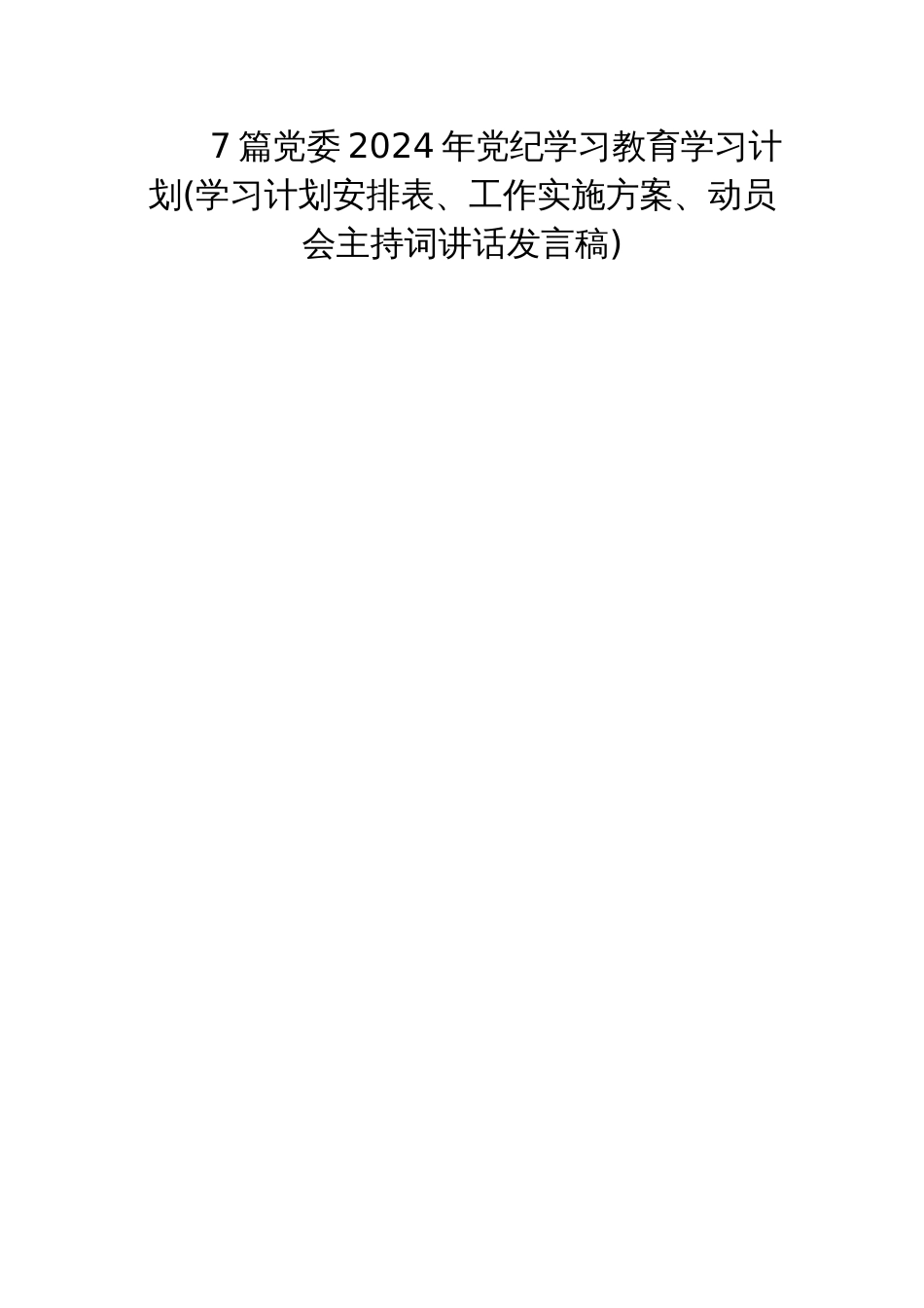 7篇党委2024年党纪学习教育学习计划(学习计划安排表、工作实施方案、动员会主持词讲话发言稿)_第1页