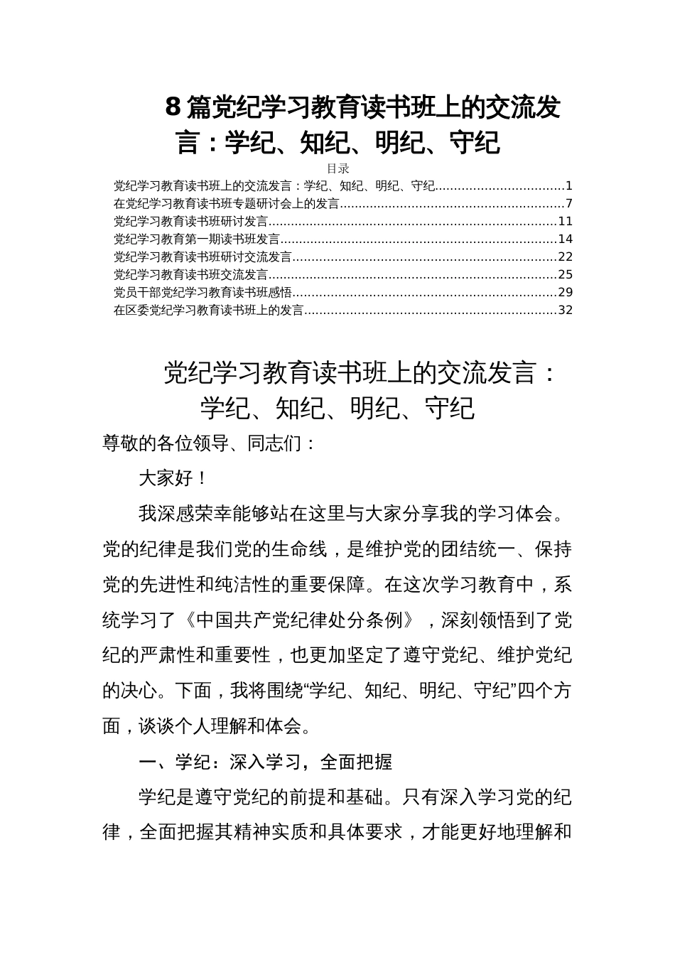 8篇党纪学习教育读书班上的交流发言：学纪、知纪、明纪、守纪_第1页