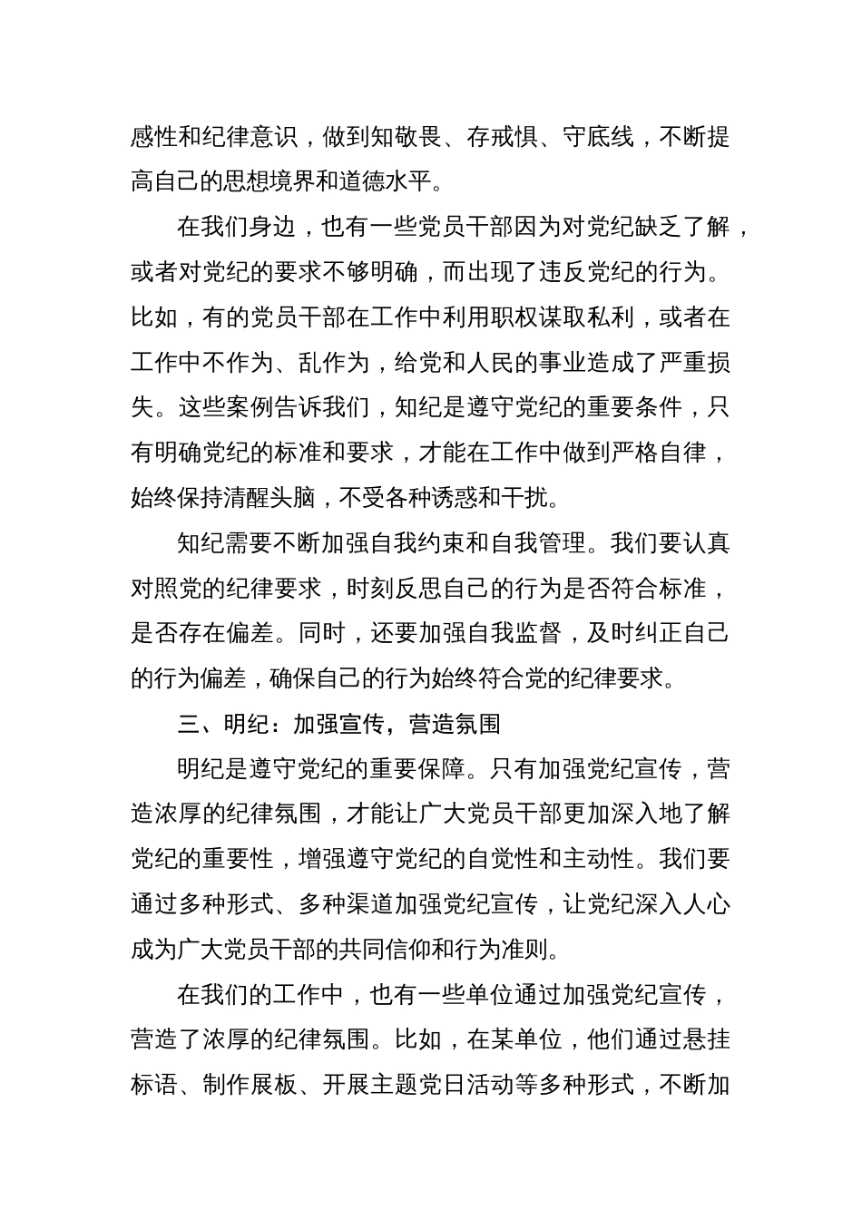 8篇党纪学习教育读书班上的交流发言：学纪、知纪、明纪、守纪_第3页