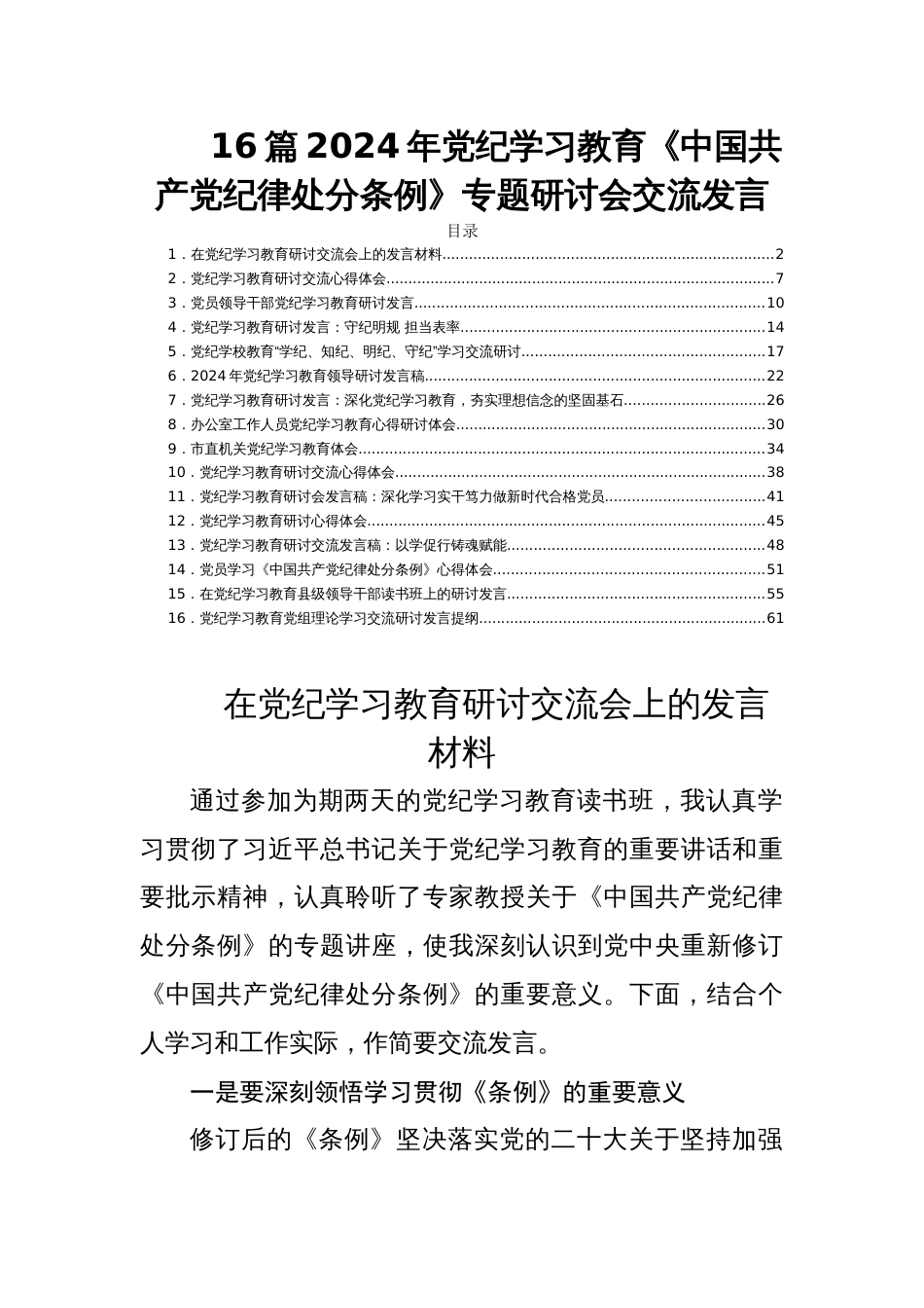 16篇2024年党纪学习教育《中国共产党纪律处分条例》专题研讨会交流发言_第1页