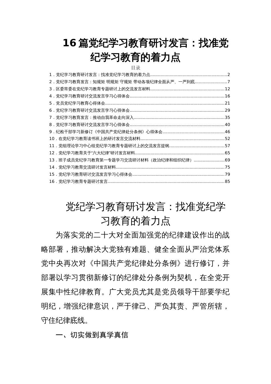 16篇党纪学习教育研讨发言：找准党纪学习教育的着力点_第1页