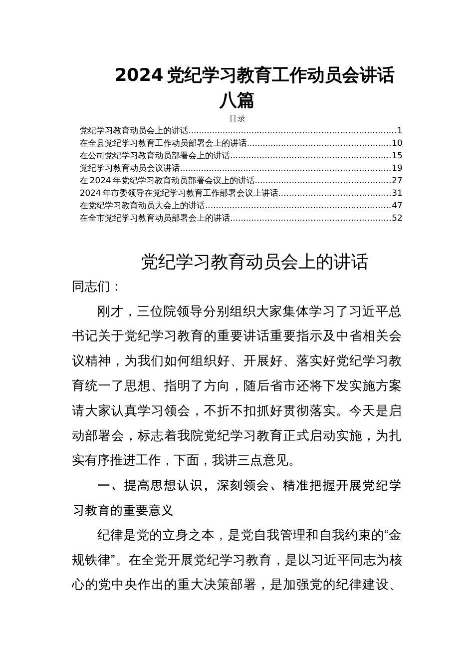 2024党纪学习教育工作动员会讲话八篇_第1页