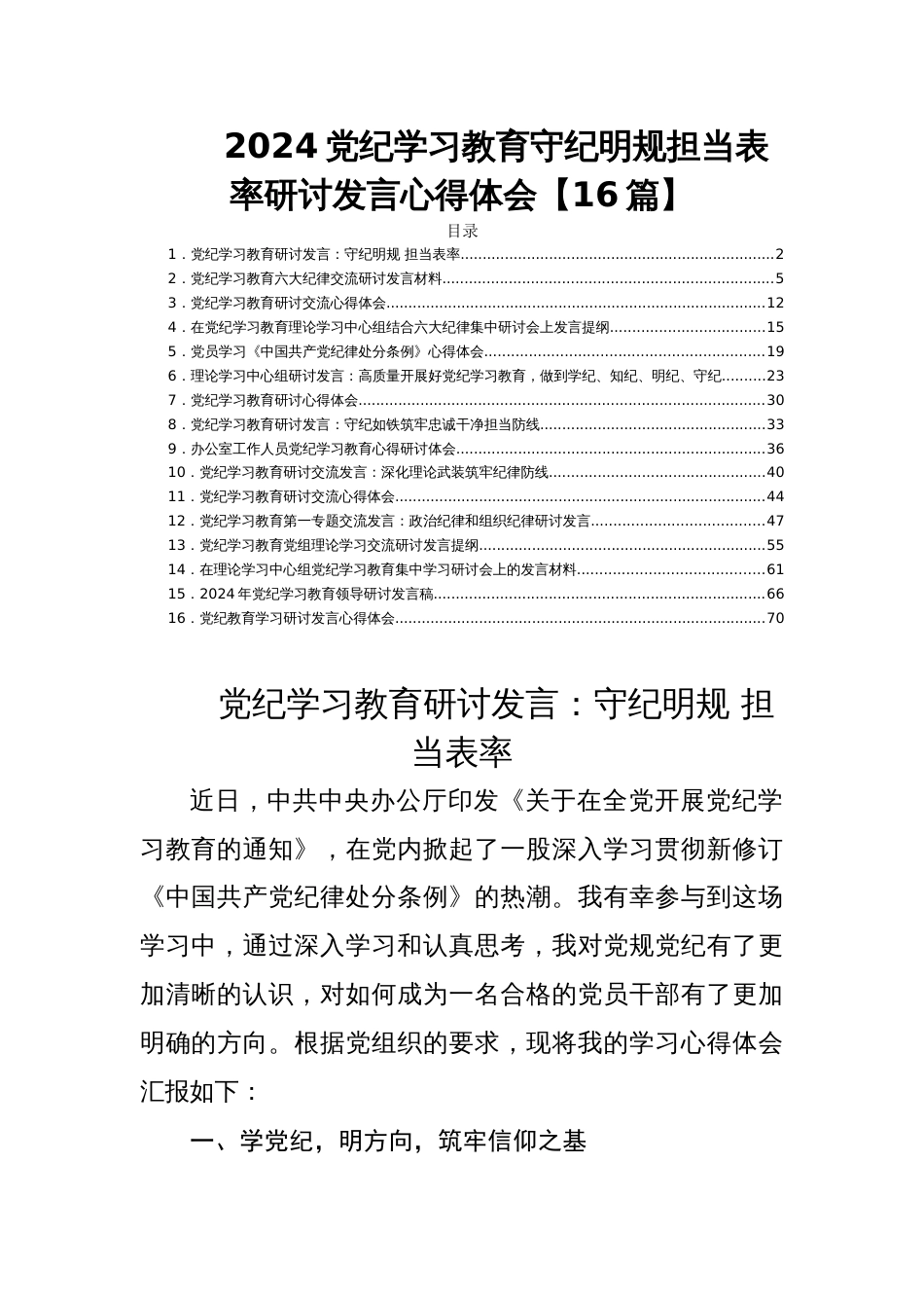 2024党纪学习教育守纪明规担当表率研讨发言心得体会【16篇】_第1页