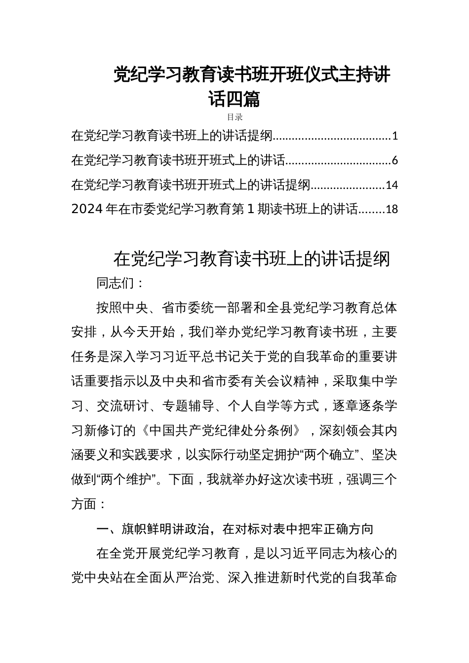 党纪学习教育读书班开班仪式主持讲话四篇_第1页