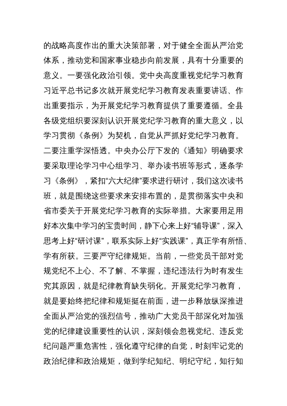 党纪学习教育读书班开班仪式主持讲话四篇_第2页