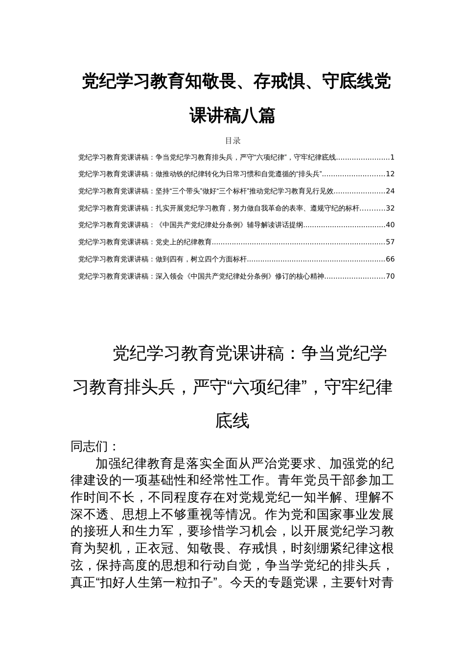 党纪学习教育知敬畏、存戒惧、守底线党课讲稿八篇_第1页