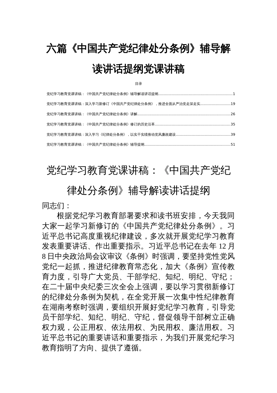 六篇《中国共产党纪律处分条例》辅导解读讲话提纲党课讲稿_第1页