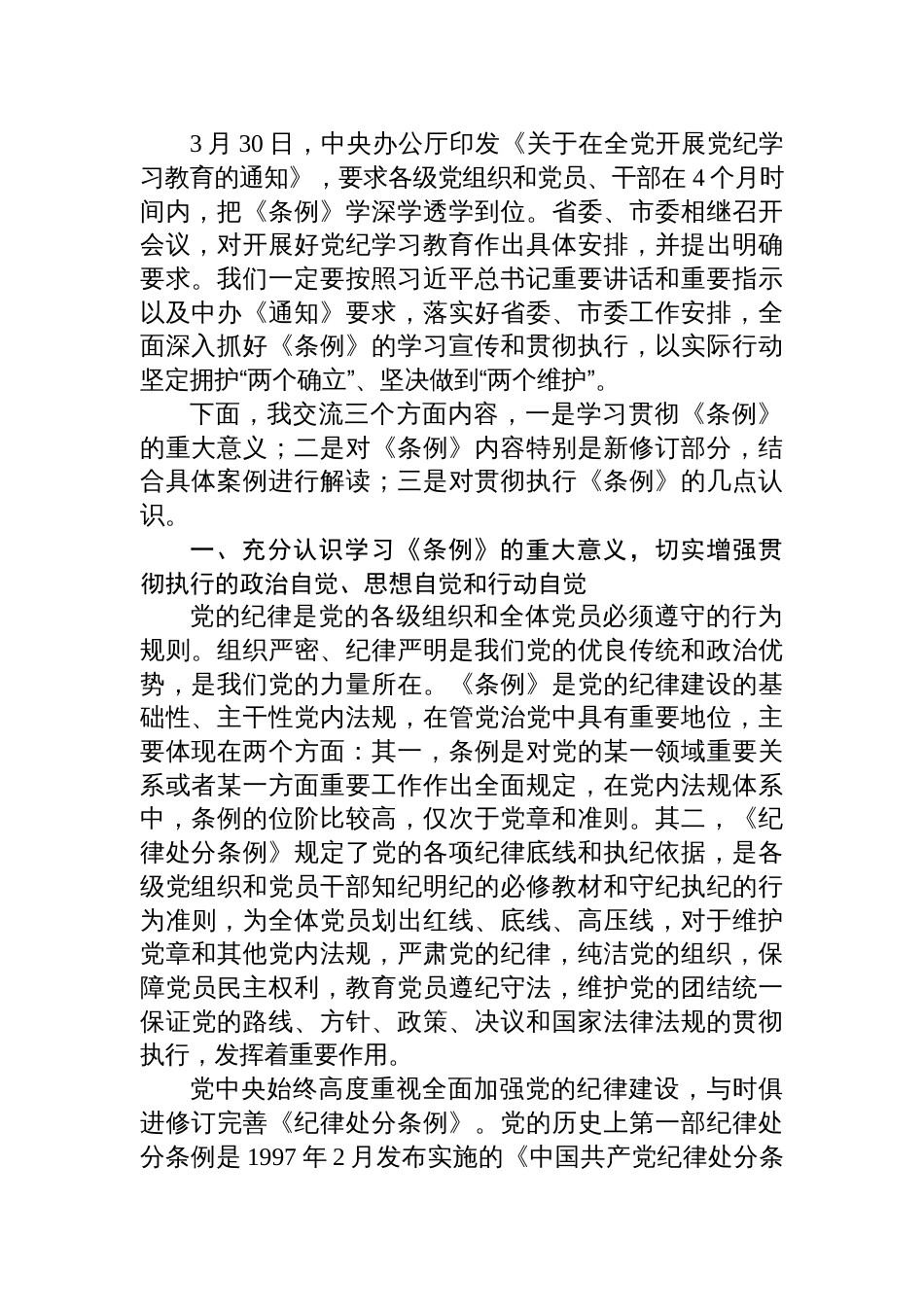 六篇《中国共产党纪律处分条例》辅导解读讲话提纲党课讲稿_第2页