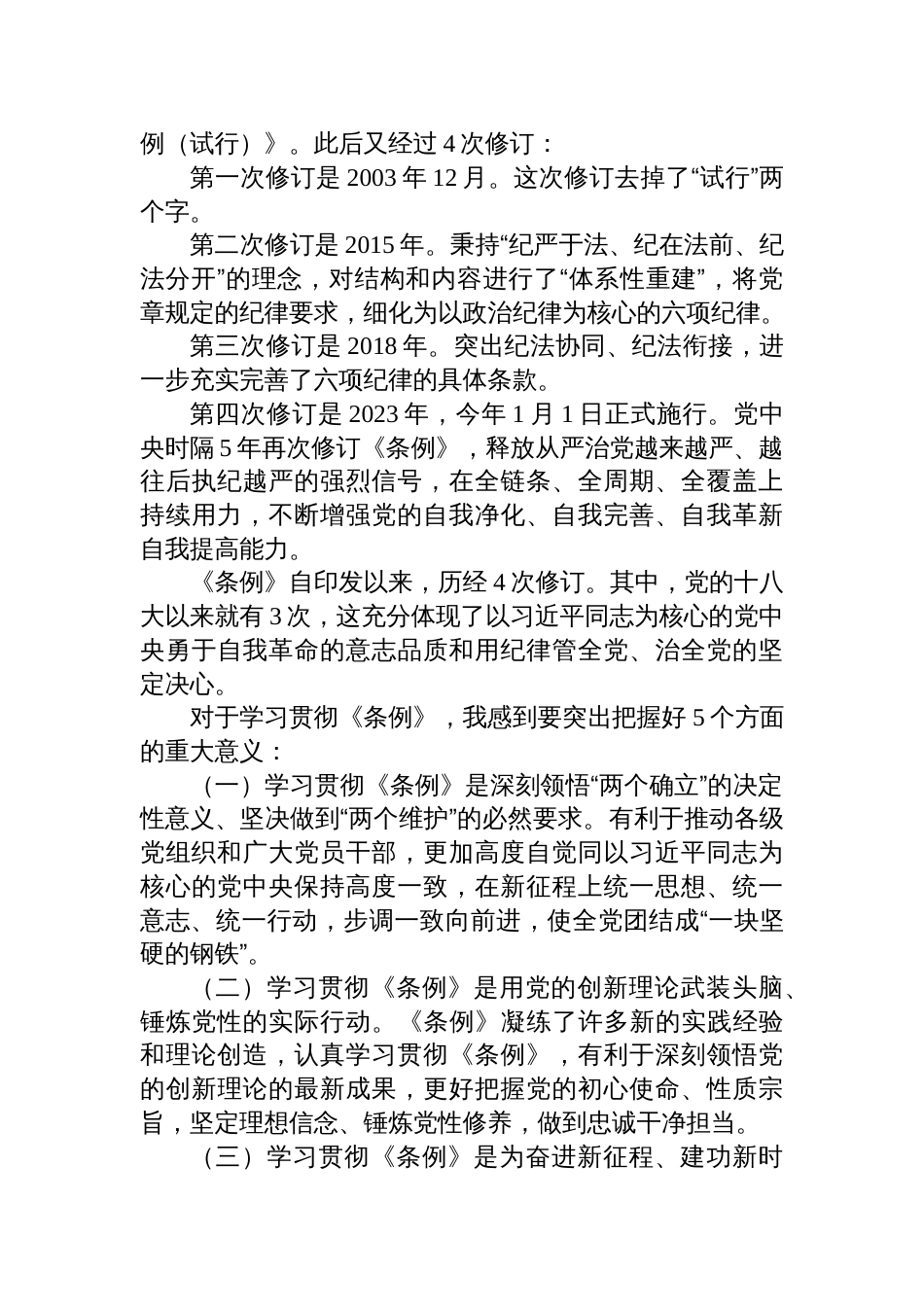 六篇《中国共产党纪律处分条例》辅导解读讲话提纲党课讲稿_第3页