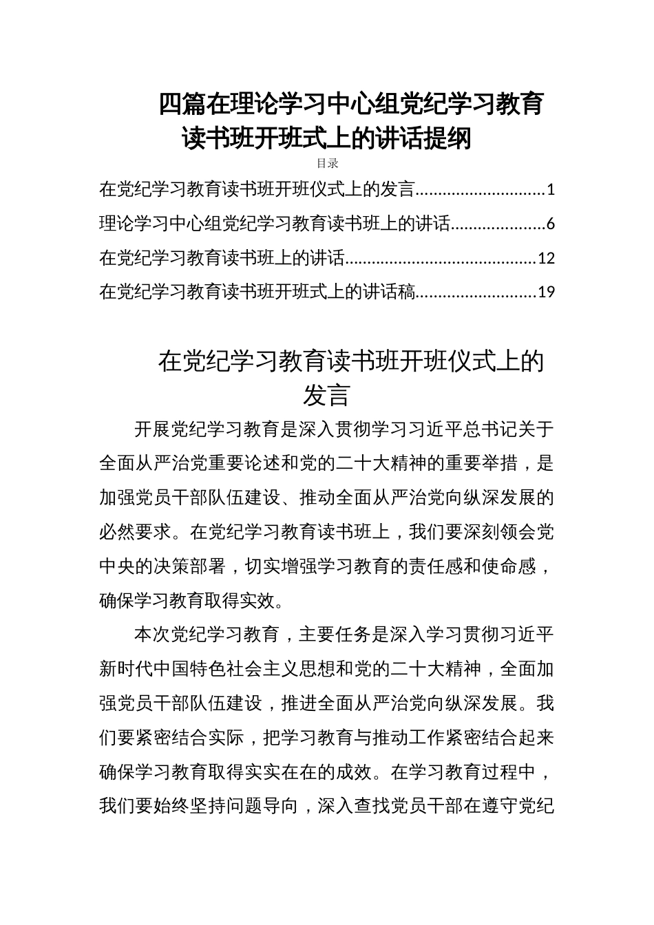 四篇在理论学习中心组党纪学习教育读书班开班式上的讲话提纲_第1页