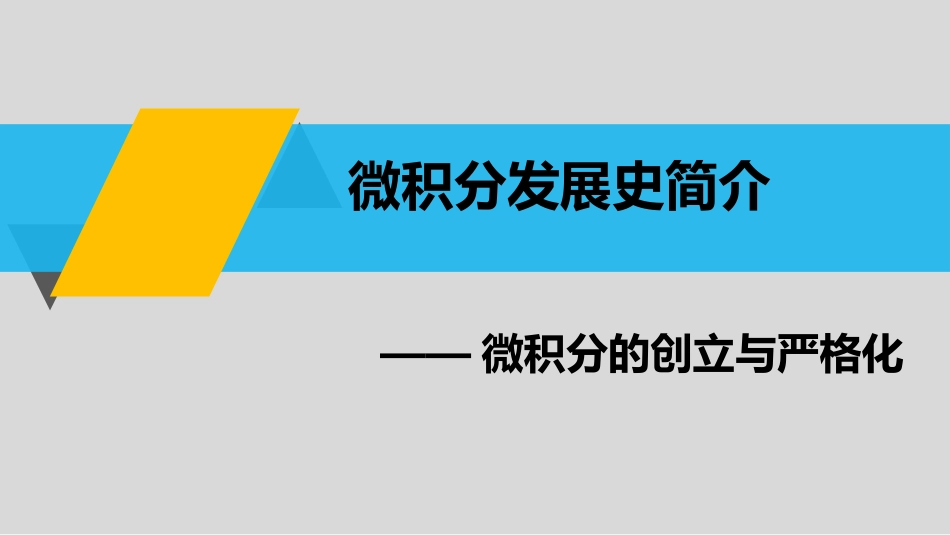 (1)--0.1微积分发展简史介绍_第2页