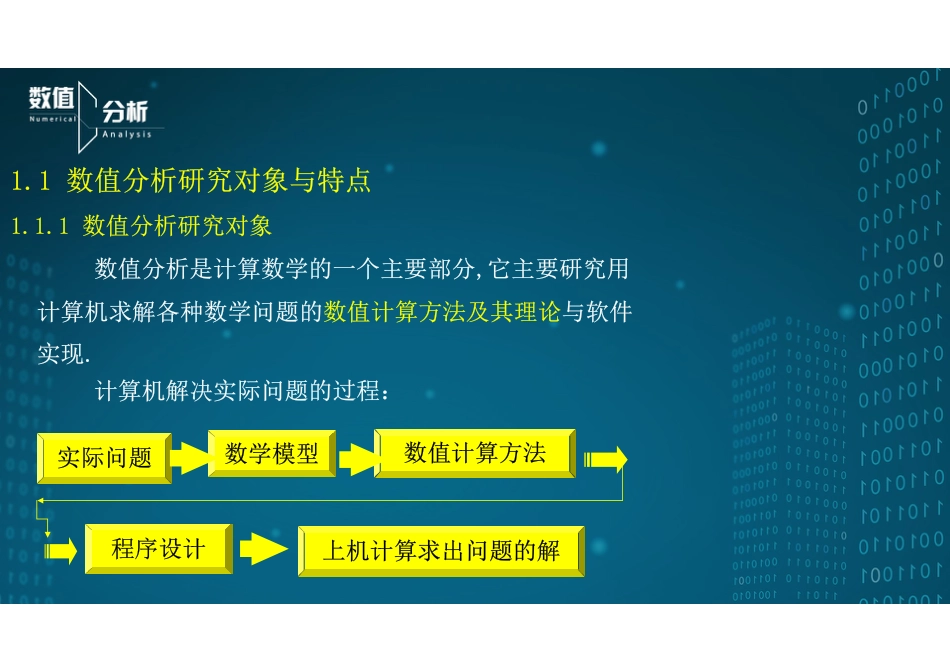 (1)--1.1数值分析研究对象与特点_第2页