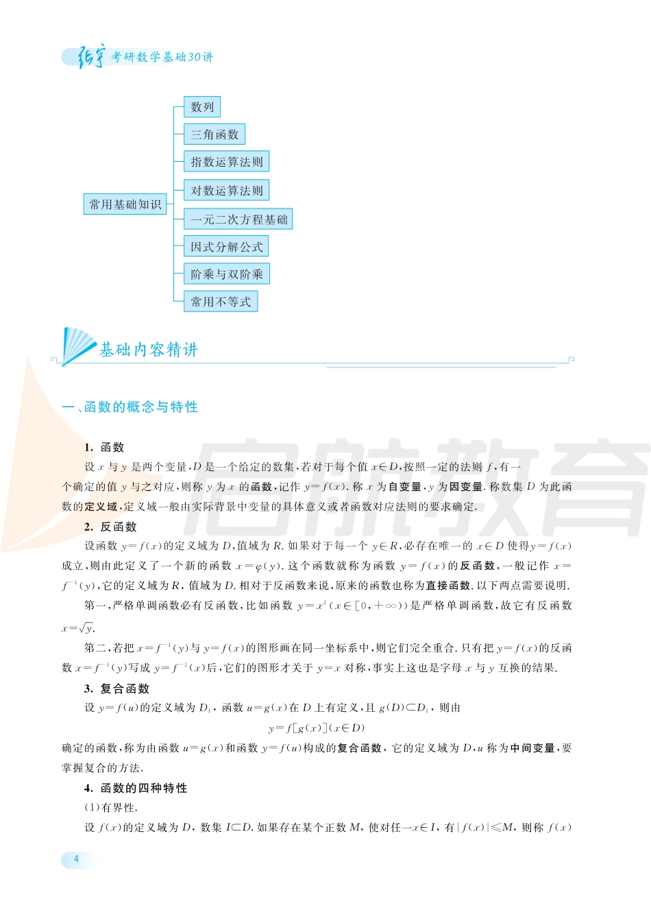 (1.1)--《2022年张宇考研数学基础30讲（1-5讲）》_第2页