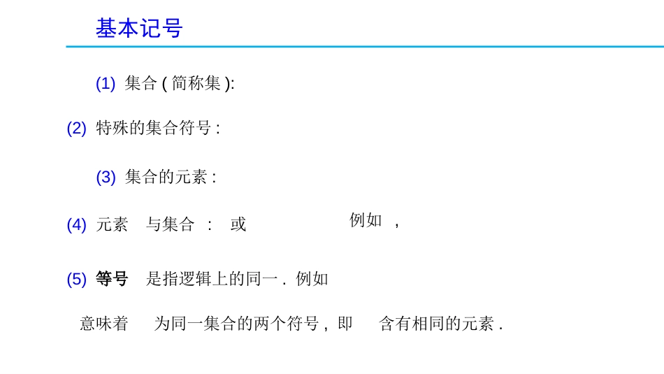 (1.1)--1.1.1 基本记号拓扑学_第2页