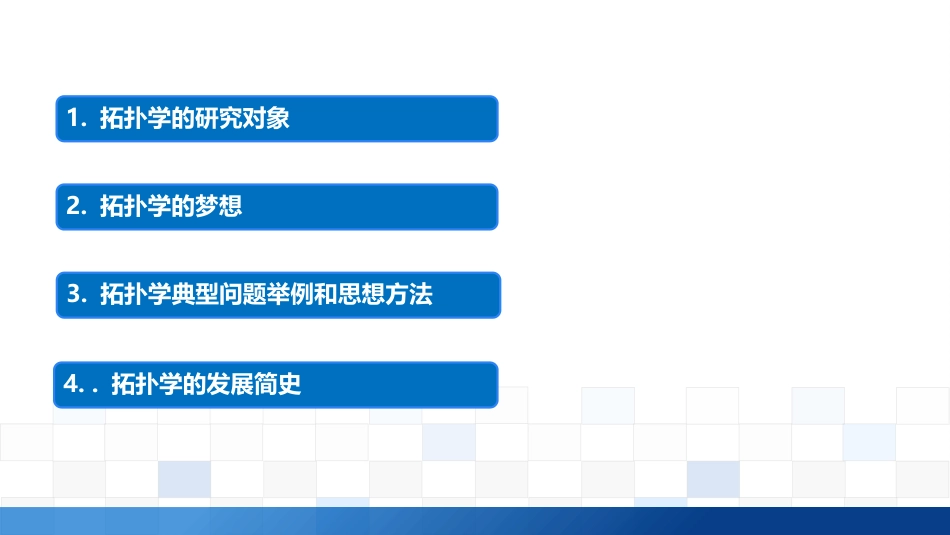 (1.1)--1.1拓扑学启蒙通识拓扑学精要_第1页