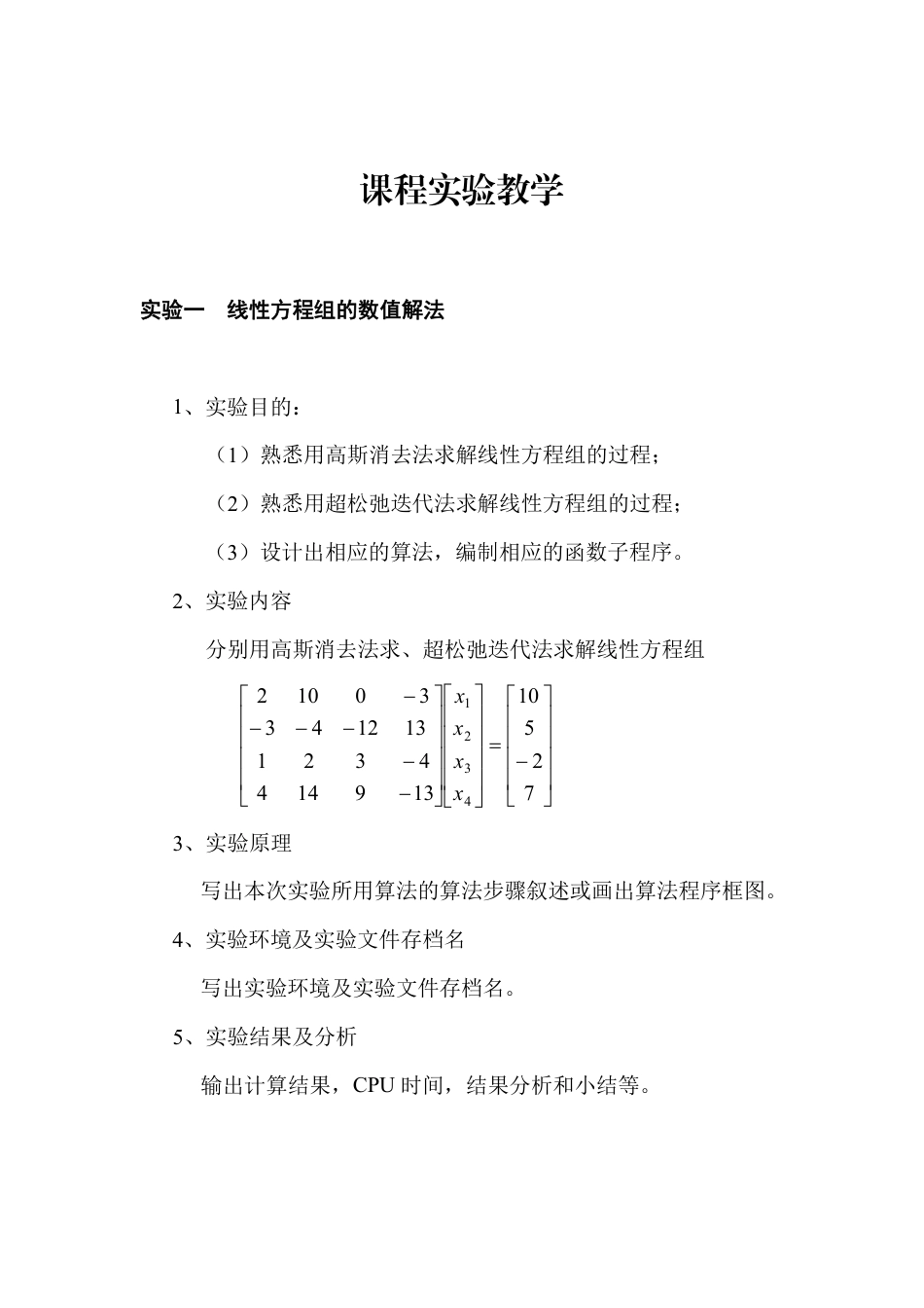 (1.1)--课程实验教学-1线性方程组的数值解法_第1页