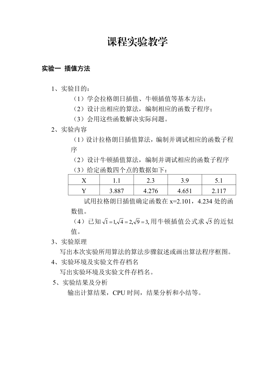 (1.2)--课程实验教学-2插值法数值计算与程序实现_第1页