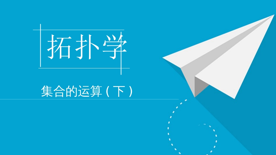 (1.3)--1.1.3 集合的运算(下)_第1页