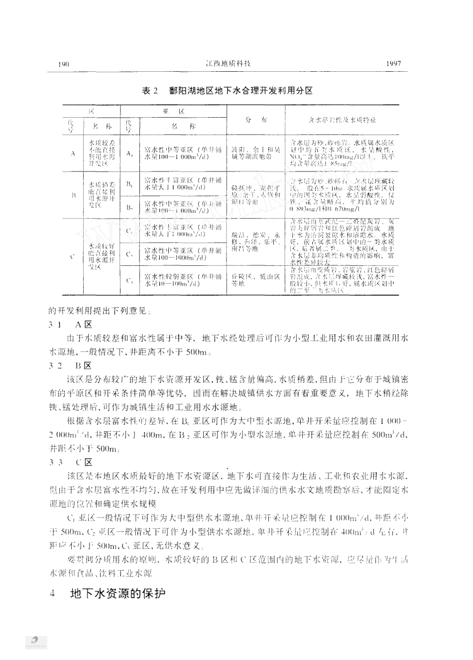 (1.3.1)--江西省鄱阳湖地区地下水资源的开发利用分区_第3页