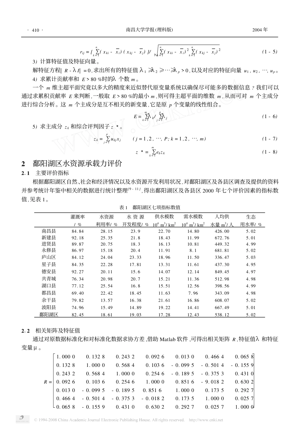 (1.3.3)--鄱阳湖区水资源承载力的分析_第2页