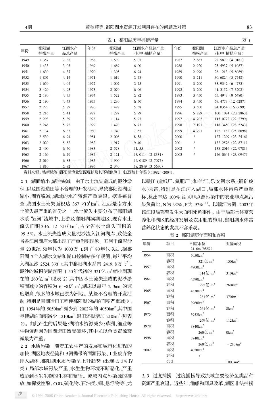 (1.3.4)--鄱阳湖水资源开发利用存在的问题及对策_第2页