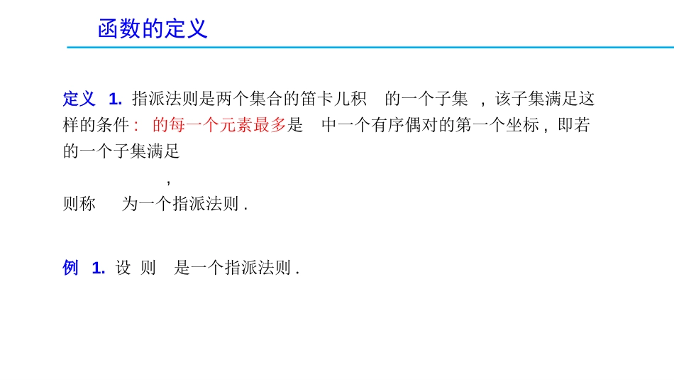 (1.4)--1.2.1 函数的定义拓扑学_第2页