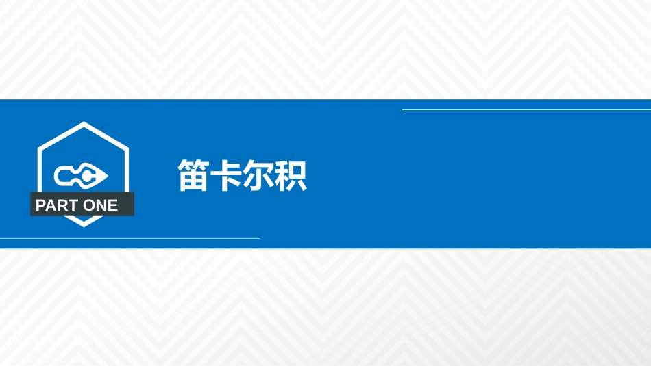 (1.5)--1.3.3新集合的构造方法-笛卡尔积、等价关系与商集_第2页