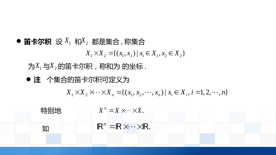 (1.5)--1.3.3新集合的构造方法-笛卡尔积、等价关系与商集_第3页