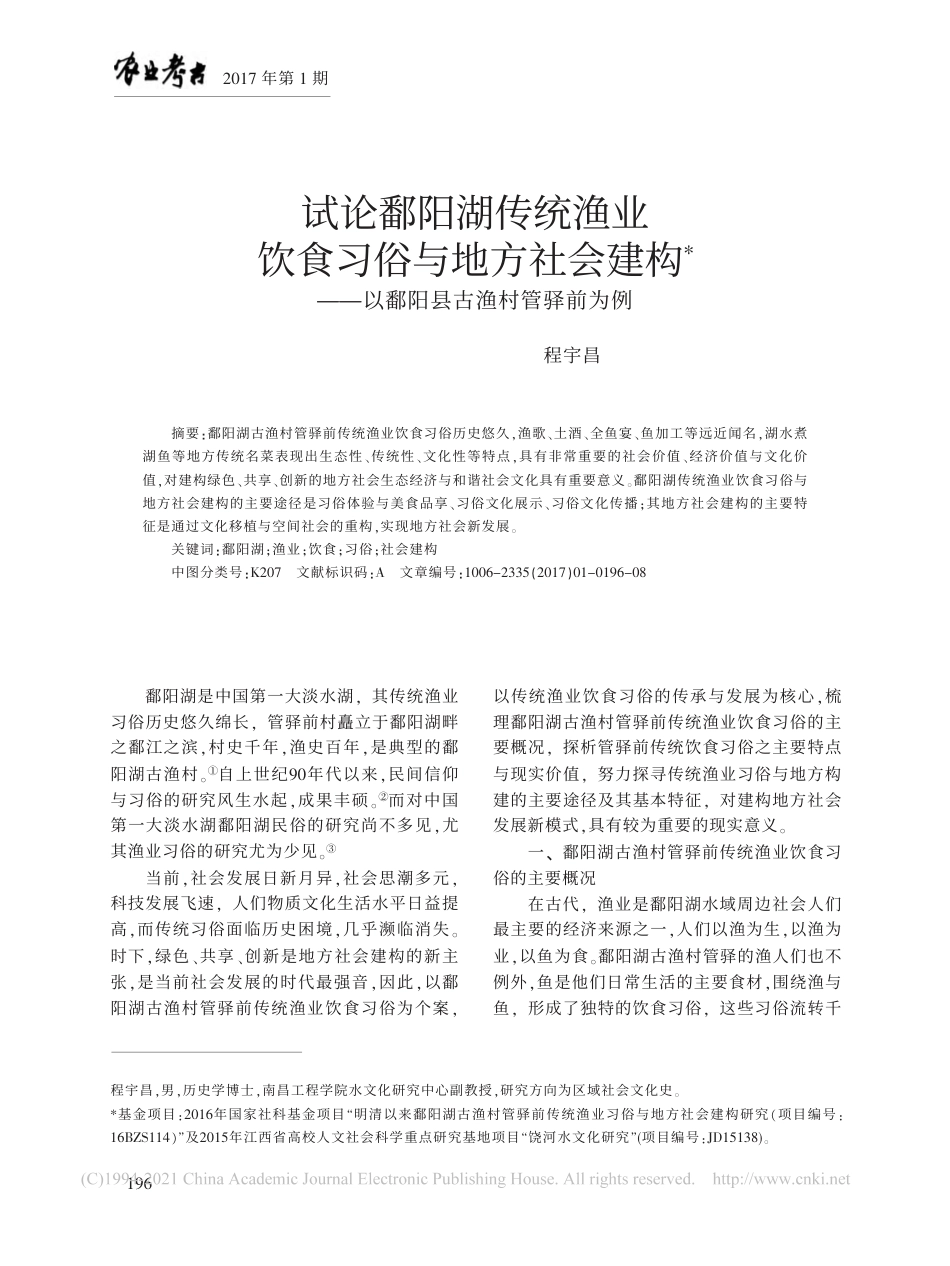 (1.7.3)--试论鄱阳湖传统渔业饮食习俗与地方_省略_会建构_以鄱阳县古渔村管_第1页