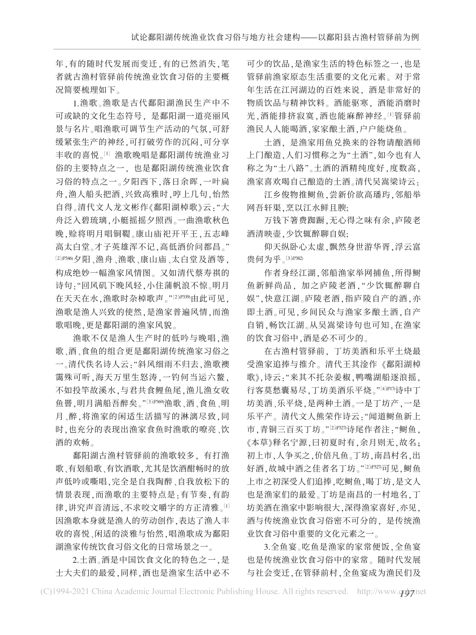 (1.7.3)--试论鄱阳湖传统渔业饮食习俗与地方_省略_会建构_以鄱阳县古渔村管_第2页