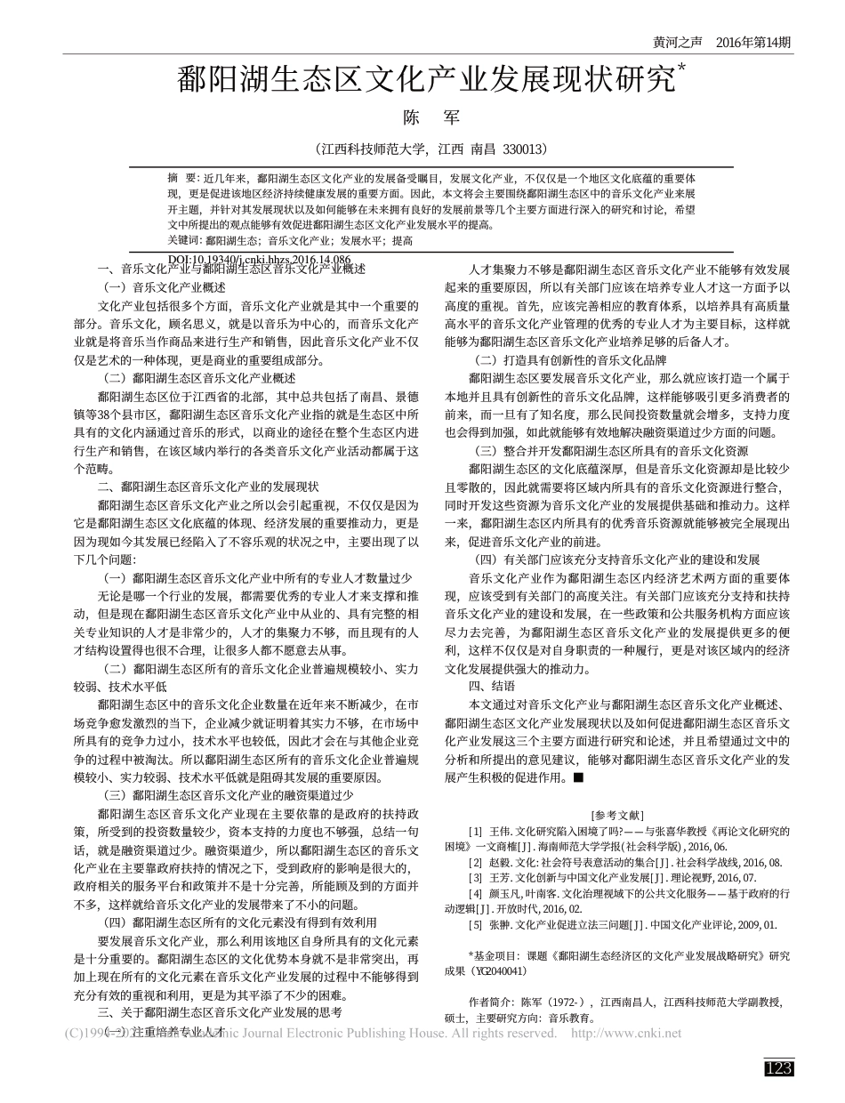 (1.7.6)--鄱阳湖生态区文化产业发展现状研究_第1页