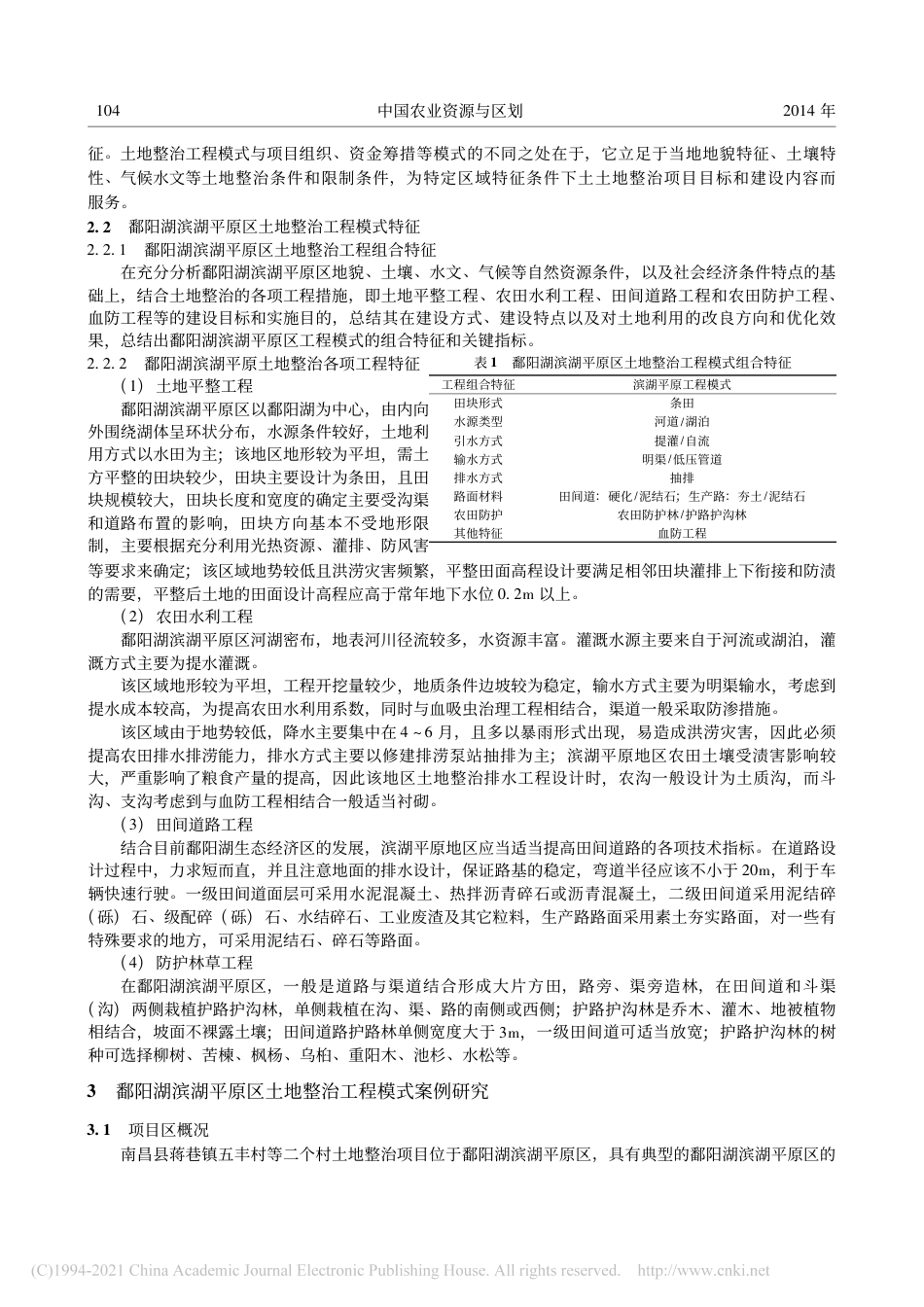 (1.8.7)--鄱阳湖滨湖平原区土地整治工程模式研究_第3页