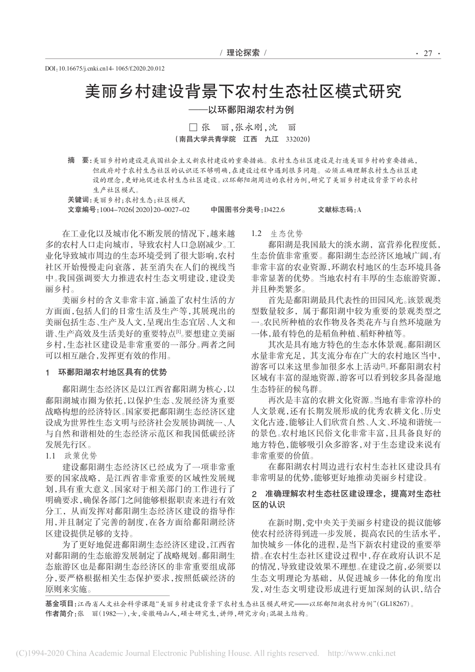 (1.9.4)--美丽乡村建设背景下农村生态社区模式研究_以环鄱阳湖农村为例_第1页