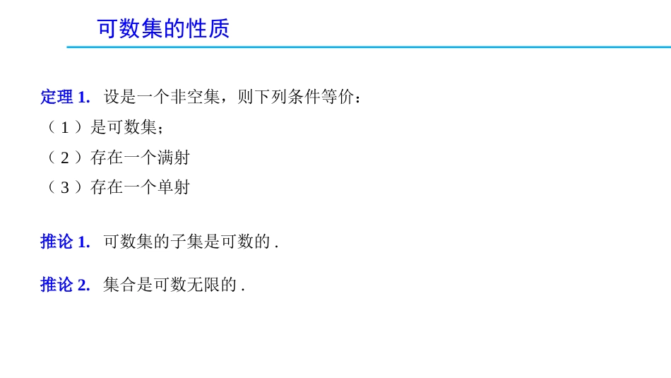 (1.11)--1.5.2 可数集的性质_第2页