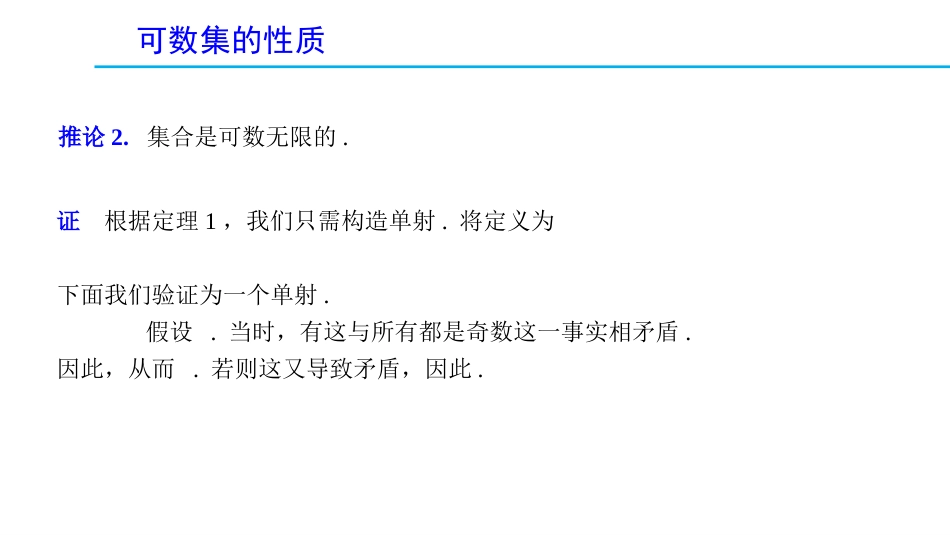 (1.11)--1.5.2 可数集的性质_第3页