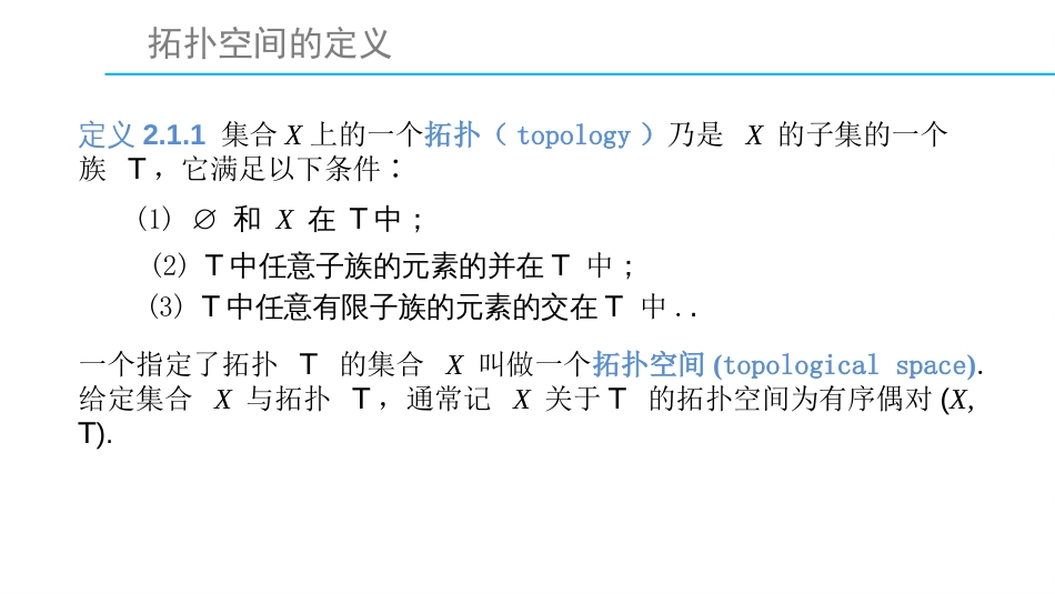 (1.13)--2.1.1 拓扑空间的定义_第3页