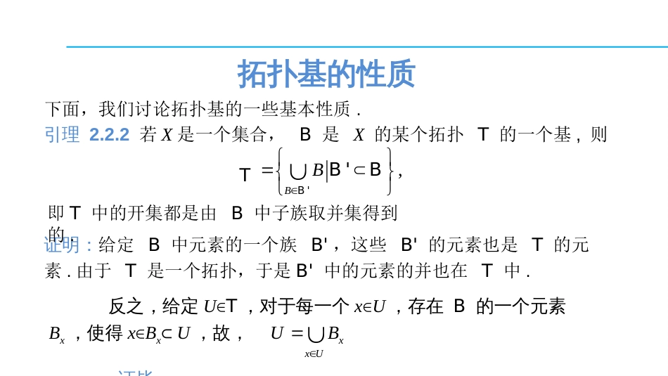 (1.15)--2.2.2 拓扑基的性质_第2页