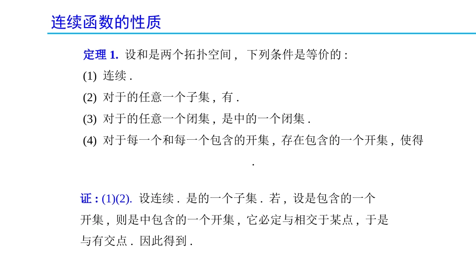 (1.25)--2.7.2 连续函数的性质_第2页