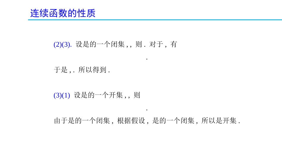 (1.25)--2.7.2 连续函数的性质_第3页