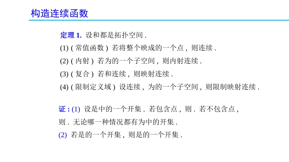 (1.27)--2.7.4 构造连续函数_第2页