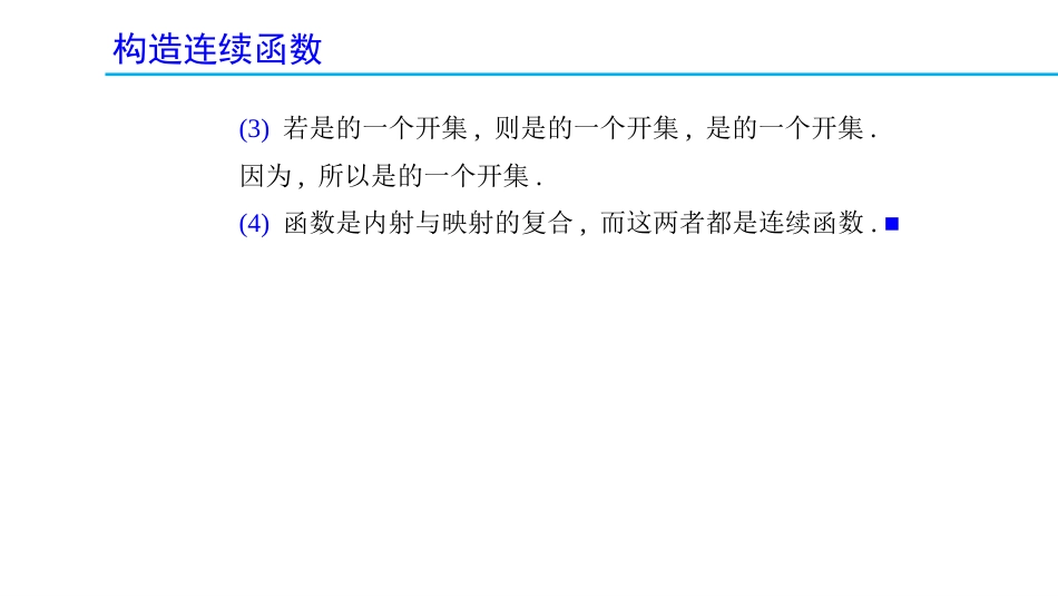 (1.27)--2.7.4 构造连续函数_第3页