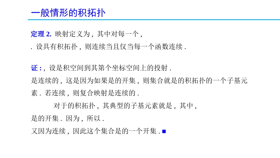 (1.29)--2.8.2 一般情形的积拓扑（中）_第2页