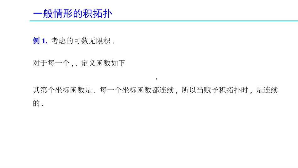 (1.29)--2.8.2 一般情形的积拓扑（中）_第3页