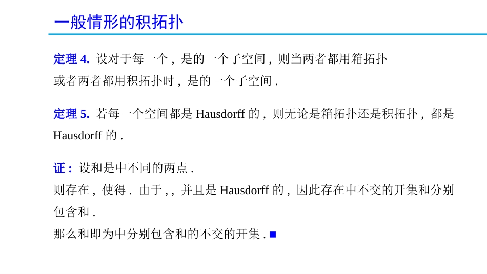 (1.30)--2.8.3 一般情形的积拓扑（下）_第3页