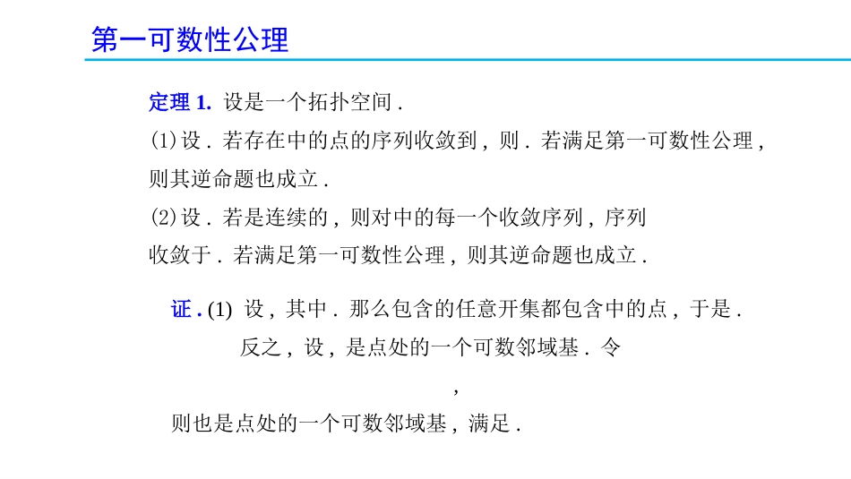 (1.42)--4.1.1 第一可数性公理拓扑学_第3页