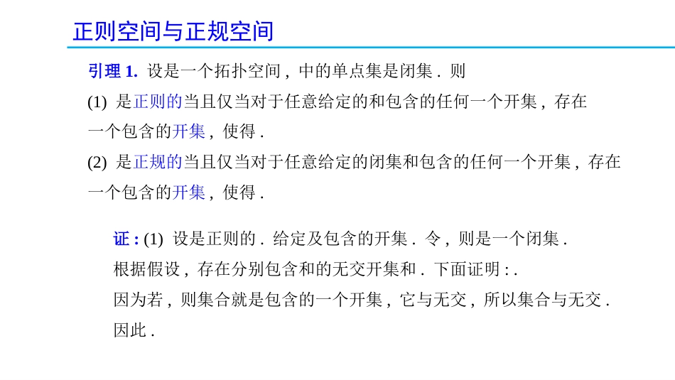 (1.44)--4.2.1 正则空间与正规空间_第3页