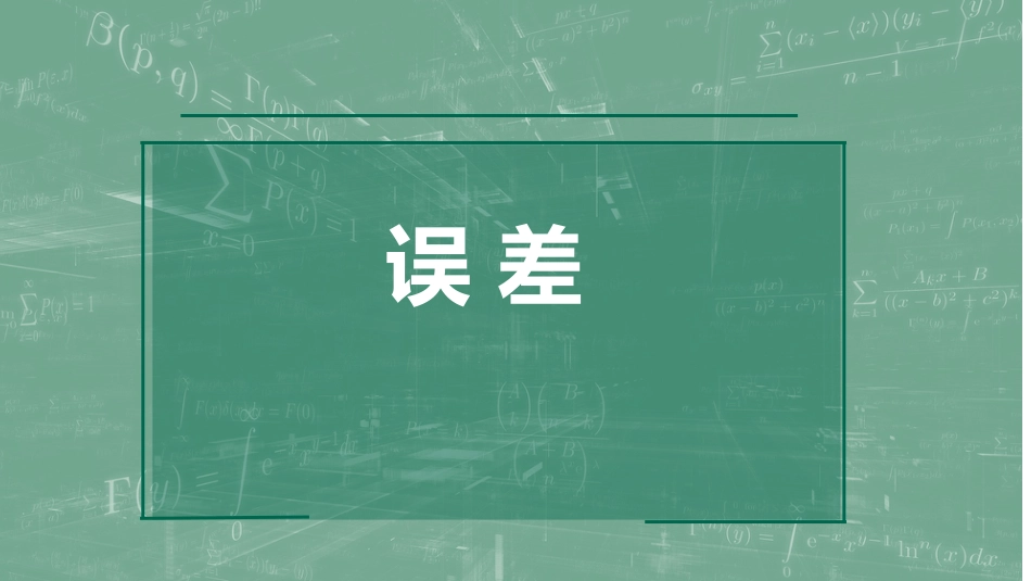 (2)--1.1 误差数值计算方法_第1页