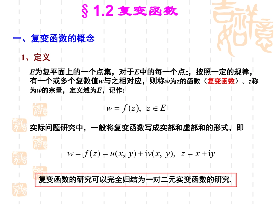 (2)--1.2_复变函数数学物理方法_第1页