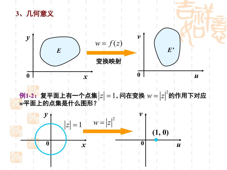 (2)--1.2_复变函数数学物理方法_第3页